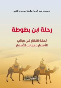 رحلة ابن بطوطة