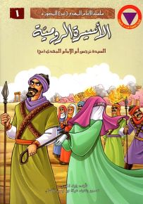 الأسيرة الرومية السيدة نرجس أم الإمام المهدي - سلسلة الإمام المهدي المصورة