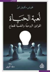 لعبة الحياة القوانين الروحية والنفسية للنجاح
