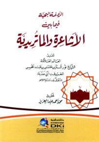 الروضة البهية فيما بين الأشاعرة والماتريدية
