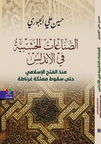 الصناعات الخشبية في الأندلس منذ الفتح الإسلامي حتى سقوط مملكة غرناطة