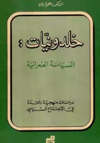 خلدونيات : السياسة العمرانية
