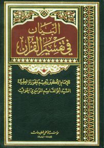 البيان في تفسير القرآن لأبو القاسم الخوئي