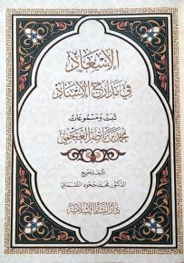الإسعاد في مدارج الإسناد