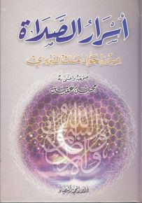 أسرار الصلاة