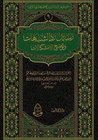 رسائل رد الشبهات وتوضيح الإشكالات