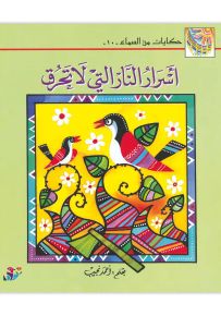 أسرار النار التي لا تحرق - سلسلة حكايات من السماء