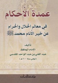 عمدة الأحكام في معالم الحلال والحرام