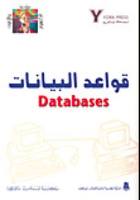 قواعد البيانات