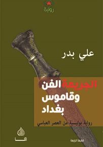 الجريمة الفن وقاموس بغداد : رواية بوليسية من العصر العباسي