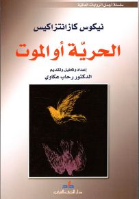 الحرية أو الموت