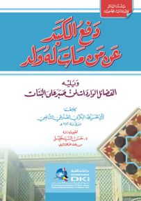 دفع الكبد عن من مات له ولد