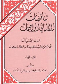 تناقضات الألباني الواضحات فيما وقع له في تصحيح الأحاديث وتضعيفها من أخطاء وغلطات