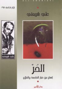 الحر - إنسان بين خيار الفاجعة والفلاح