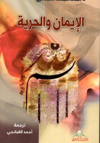 الإيمان والحرية