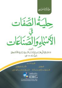 حلية الصفات في الأسماء والصناعات - من تراثنا الأدبي