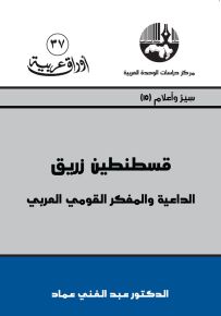 قسطنطين زريق : الداعية والمفكر القومي العربي - سلسلة أوراق عربية 37