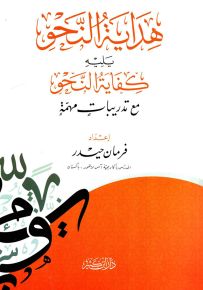 هداية النحو يليه كفاية النحو