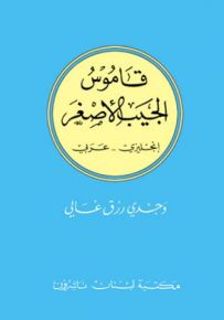 قاموس الجيب الأصغر : إنجليزي - عربي