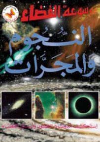 النجوم والمجرات - موسوعة الفضاء