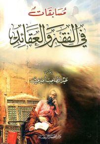 مسابقات في الفقه والعقائد