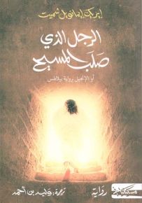 الرجل الذي صلب المسيح