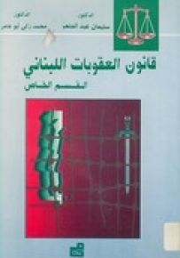 قانون العقوبات اللبناني - القسم الخاص