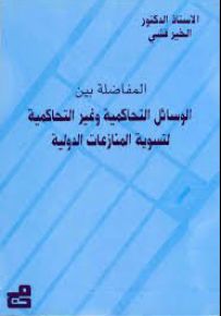 المفاضلة بين الوسائل التحاكمية وغير التحاكمية لتسوية المنازعات الدولية