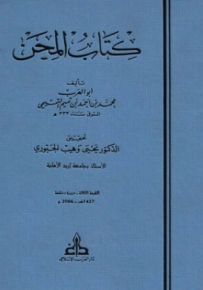 كتاب المحن