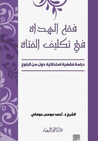 فقه الهداة في تكليف الفتاة
