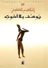 يوسف بلا أخوته