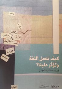 كيف تعمل اللغة وتؤثر علينا؟