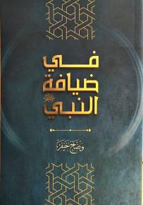 في ضيافة النبي