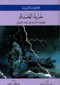 غزوة الخندق : إنكفاء الشرك في وجه الحق