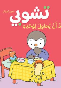 تشوبي يريد أن يحاول لوحده - سلسلة تشوبي صديق الصغار