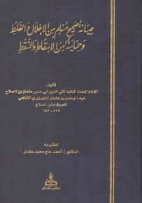صيانة صحيح مسلم من الإخلال والغلط وحمايته من الإسقاط والسقط