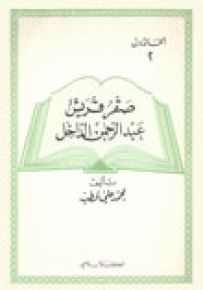 صقر قريش عبد الرحمن الداخل