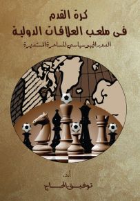 كرة القدم في ملعب العلاقات الدولية