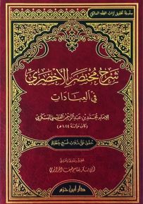 شرح مختصر الأخضري في العبادات