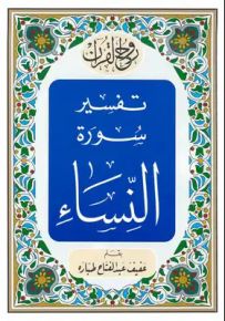 روح القرآن : تفسير سورة النساء