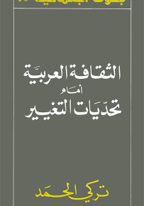 الثقافة العربية أمام تحديات التغيير