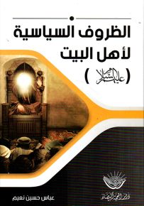 الظروف السياسية لأهل البيت