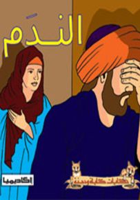 الندم - سلسلة حكايات كليلة ودمنة