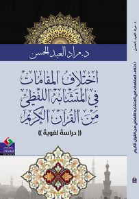 اختلاف المقامات في المتشابه اللفظي من القرآن الكريم - دراسة لغوية