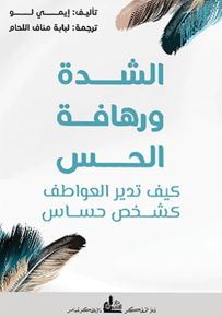 الشدة ورهافة الحس : كيف تدير العواطف كشخص حساس