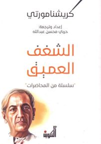 الشغف العميق : سلسلة من المحاضرات