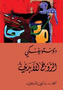 الزوج الأبدي