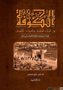 الكوفة بين الولاء العلوي والعداء الأموي