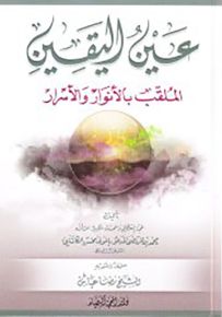 عين اليقين الملقب بالأنوار والأسرار