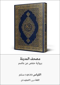 مصحف المدينة برواية حفص عن عاصم